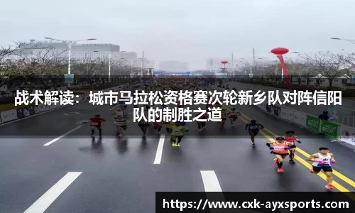 战术解读：城市马拉松资格赛次轮新乡队对阵信阳队的制胜之道